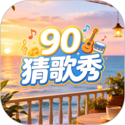 90猜歌秀2026官方新版图标