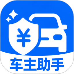 十安车主服务2026官方新版图标