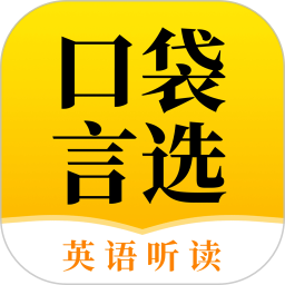 口袋言选2026官方新版图标