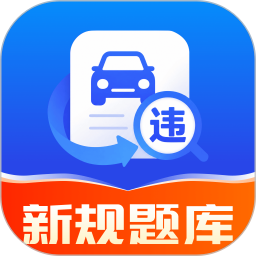 驾证违章宝典2026官方新版图标