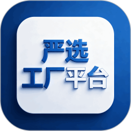 严选工厂平台2026官方新版图标