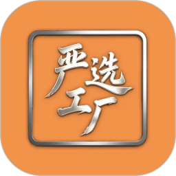 严选工厂平台2026官方新版图标