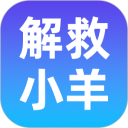 解救小羊2026官方新版图标