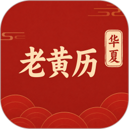 华夏经典老黄历2026官方新版图标