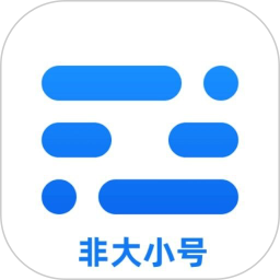 非大小号2026官方新版图标