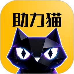 助力猫2026官方新版图标