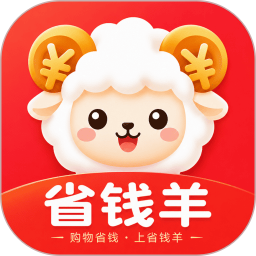 省钱羊2026官方新版图标