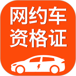 司机跑单考试2026官方新版图标