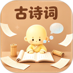 古诗背诵2026官方新版图标
