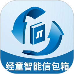 经童智能信包箱2026官方新版图标