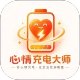 心情充电大师2026官方新版图标