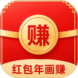 红包年画赚2026官方新版图标