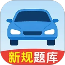 驾考一典通2026官方新版图标