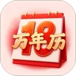 黄历大吉日万年历2026官方新版图标