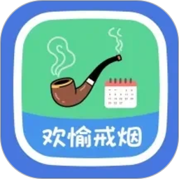 欢愉戒烟2026官方新版图标