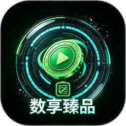 数享臻品2026官方新版图标