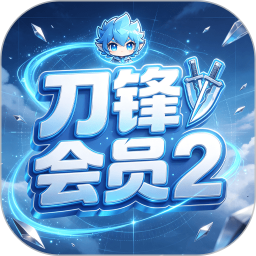 刀锋会员22026官方新版图标