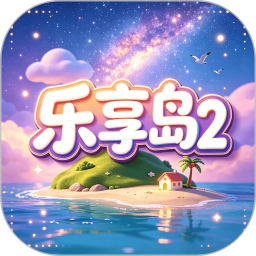 乐享岛22026官方新版图标