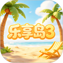 乐享岛32026官方新版图标