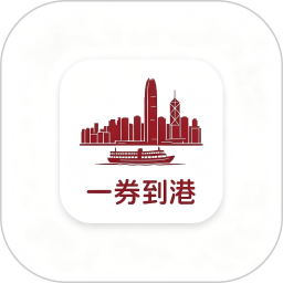 一券到港2026官方新版图标