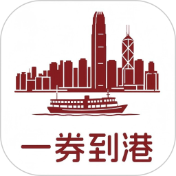 一券到港2026官方新版图标