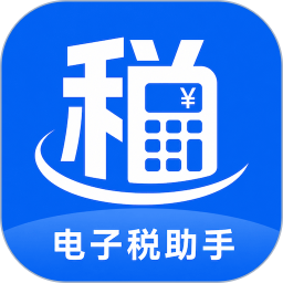 电子税小助手2026官方新版图标