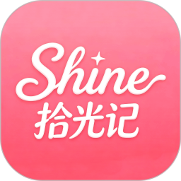Shine拾光记2026官方新版图标