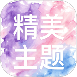 精美主题2026官方新版图标