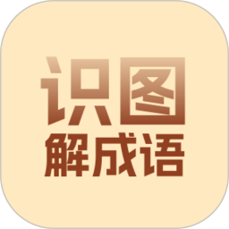 识图解成语2026官方新版图标