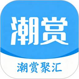 潮赏聚汇2026官方新版图标
