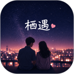 栖遇2026官方新版图标