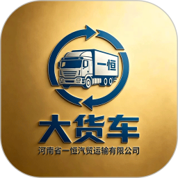 大货车车主端2026官方新版图标
