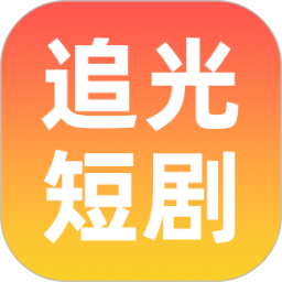 追光短剧2026官方新版图标