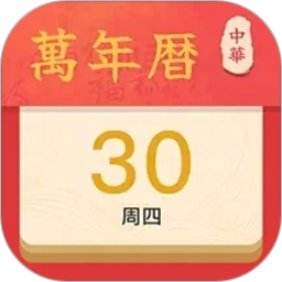 万年历吉日老黄历2026官方新版图标