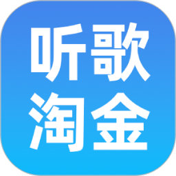 听歌淘金2026官方新版图标