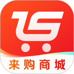 来购商城2026官方新版图标