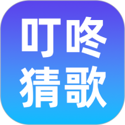 叮咚猜歌2026官方新版图标