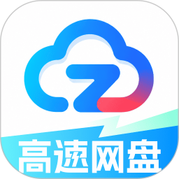 高速免费云盘2026官方新版图标