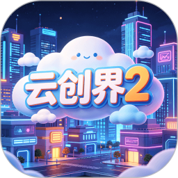 云创界22026官方新版图标
