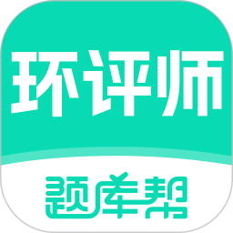 环境影响评价师题库帮2026官方新版图标