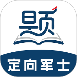 定向军士题库2026官方新版图标