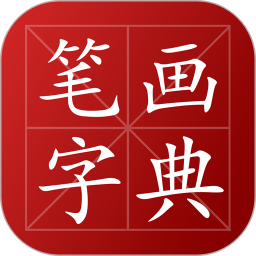 鲁素笔画字典2026官方新版图标