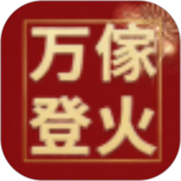 万傢登火2026官方新版图标