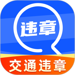 123免违章速查2026官方新版图标
