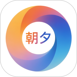 朝夕守护2026官方新版图标