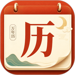 万年历免费日历2026官方新版图标