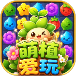萌植爱玩2026官方新版图标