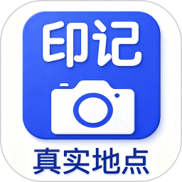 印记水印相机2026官方新版图标