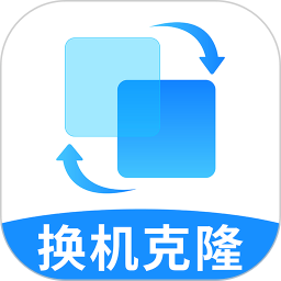 手机搬家极速换机克隆2026官方新版图标