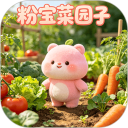 粉宝菜园子2026官方新版图标